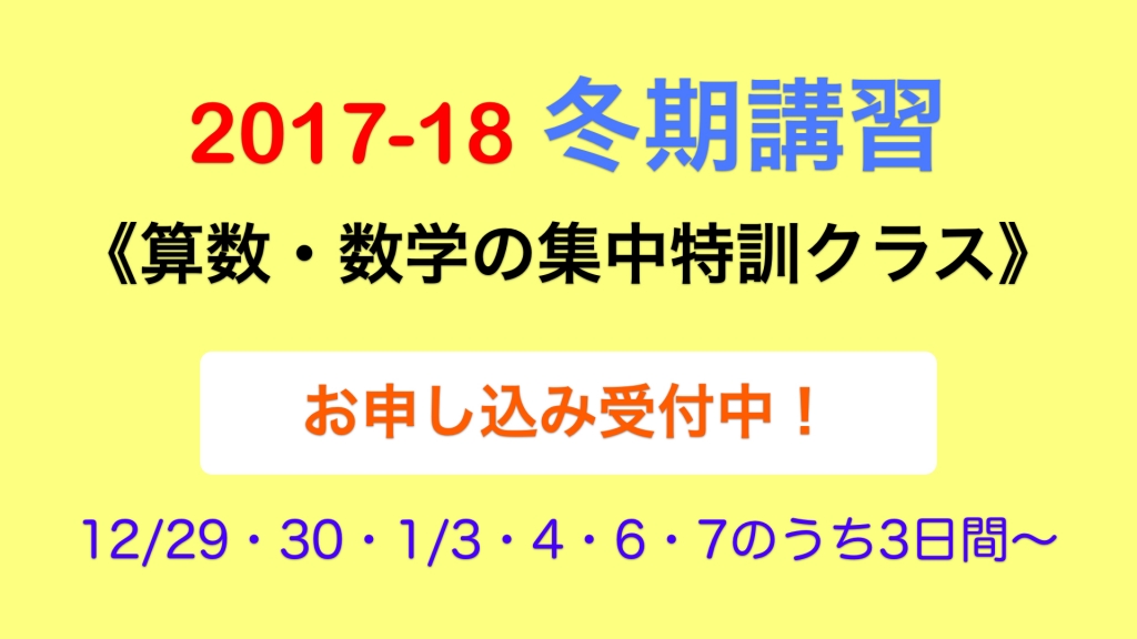 2017-18 冬期講習のご案内 @上田市 2017-18 冬期講習のご案内 @上田市