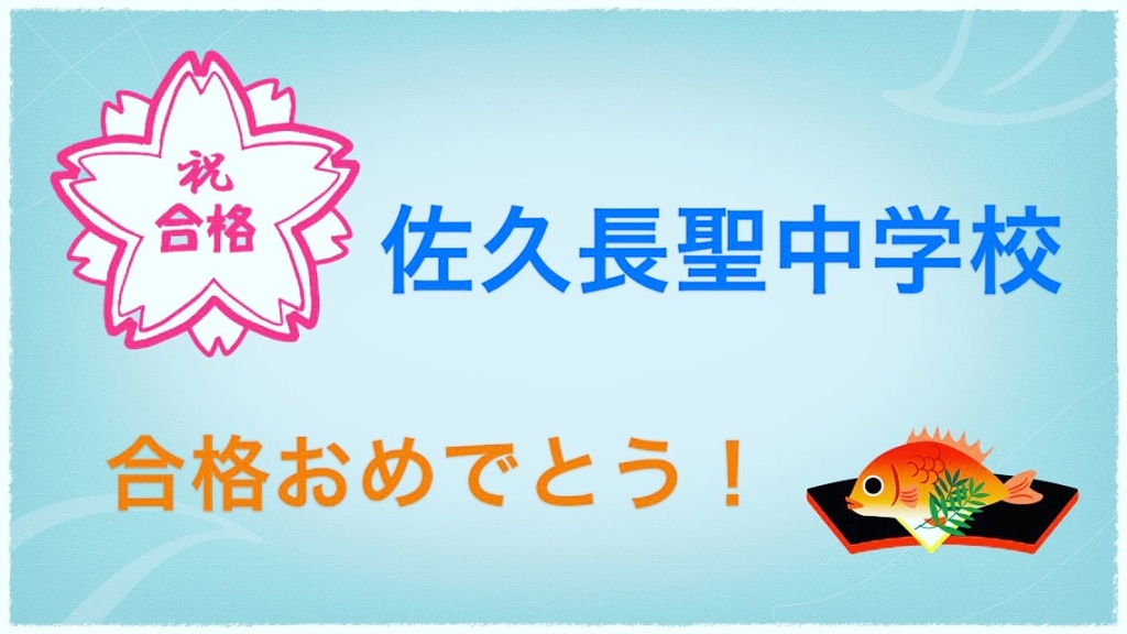 祝!合格 「佐久長聖中学校」 祝!合格 「佐久長聖中学校」