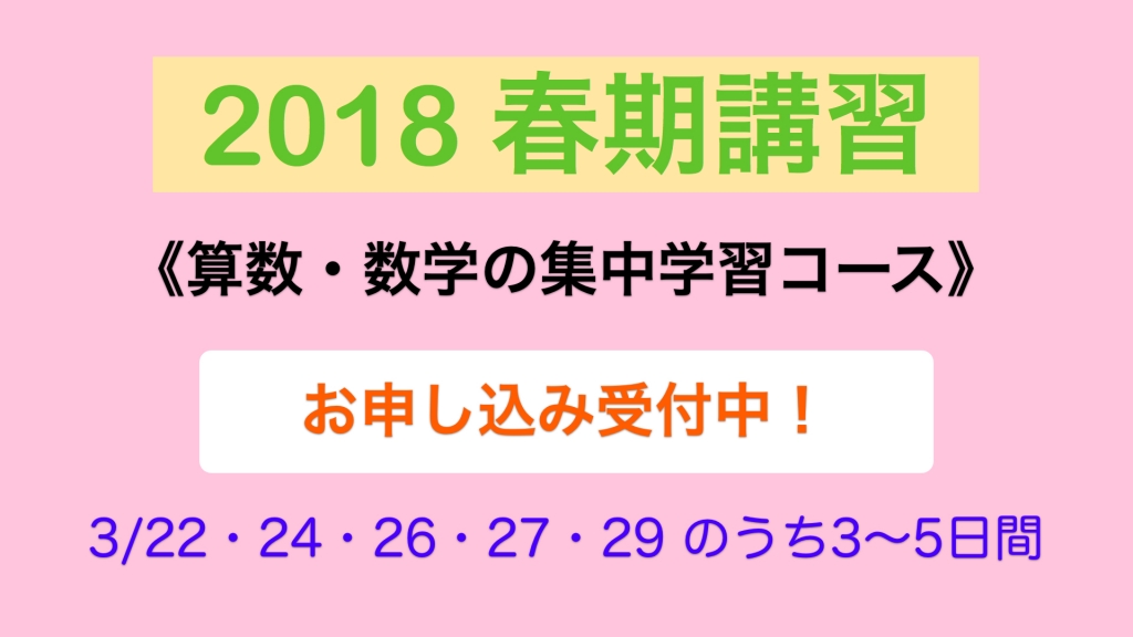2018 春期講習のご案内 @上田市 2018 春期講習のご案内 @上田市