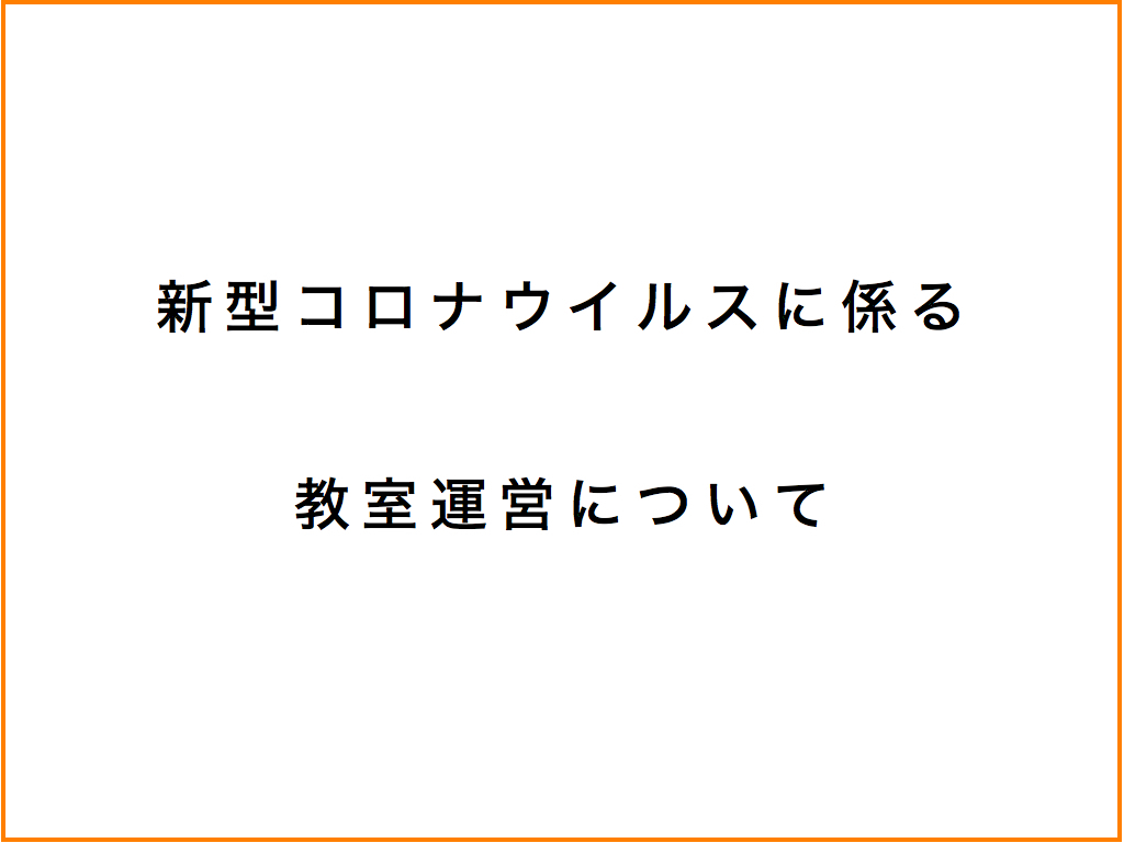新型コロナウイルスにかかる教室運営について 新型コロナウイルスにかかる教室運営について