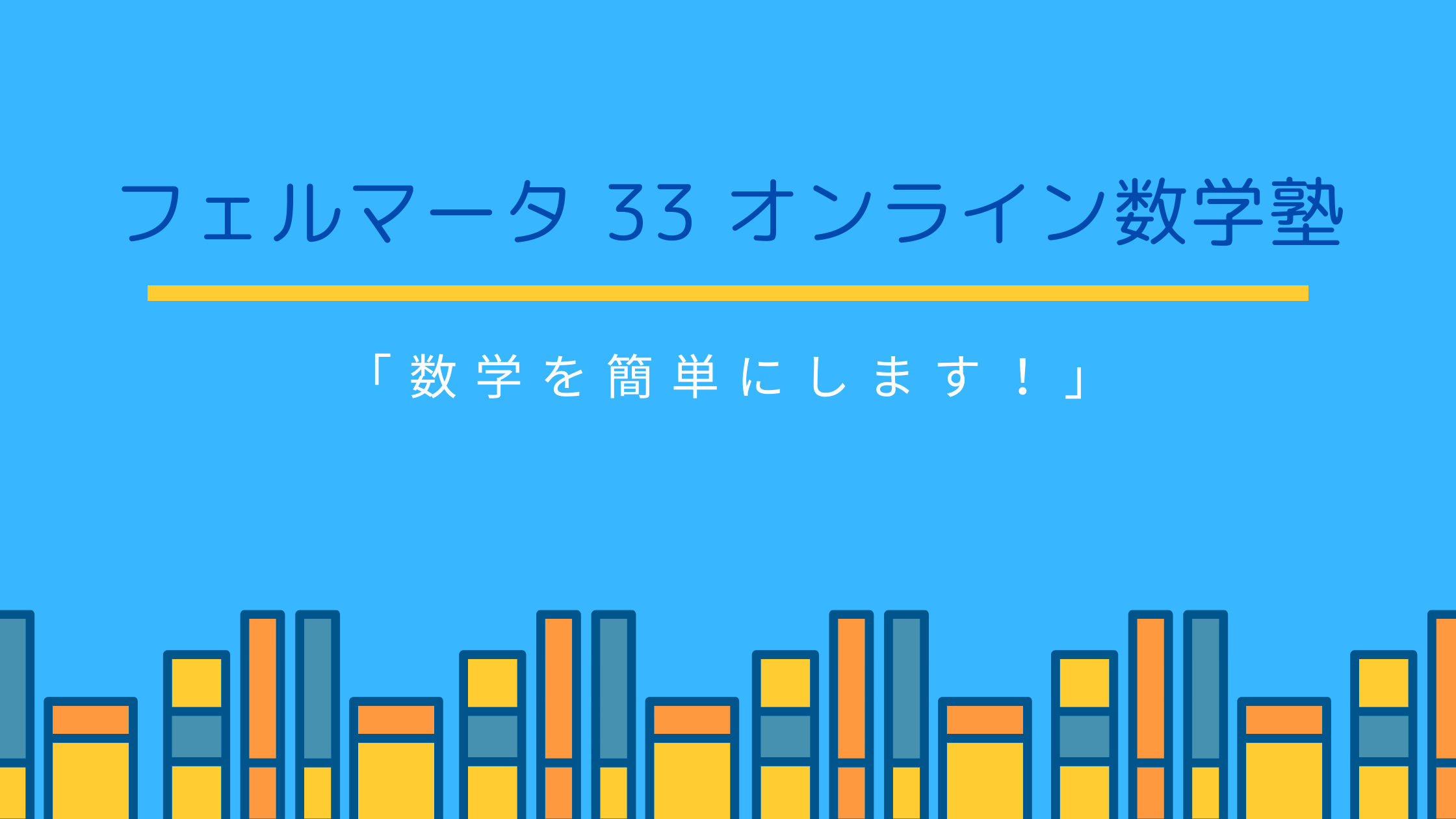 数学を かんたん に オンライン数学塾 中1 中2 中3 算数 数学 英語塾のフェルマータ