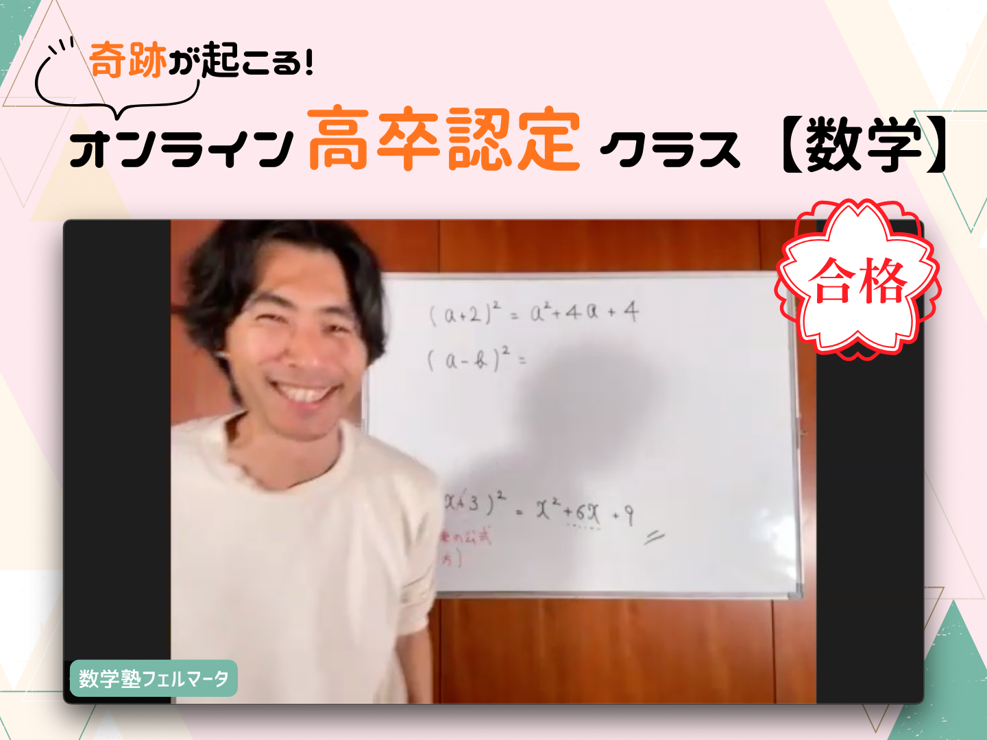 奇跡が起こる！オンライン高卒認定クラス【数学】